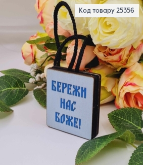 Ароматизатор в авто, дерев'яний, "Бережи нас Боже", 5см, (без запаху) 25356 фото