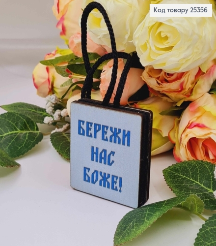 Ароматизатор в авто, деревянный, "Береги нас Боже", 5см, (без запаха) 25356 фото 1