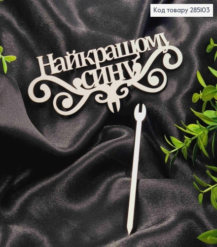 Топпер "Лучшему Сыну" (15*8см), деревянный на съемной шпажке 11см. 285103 фото 1