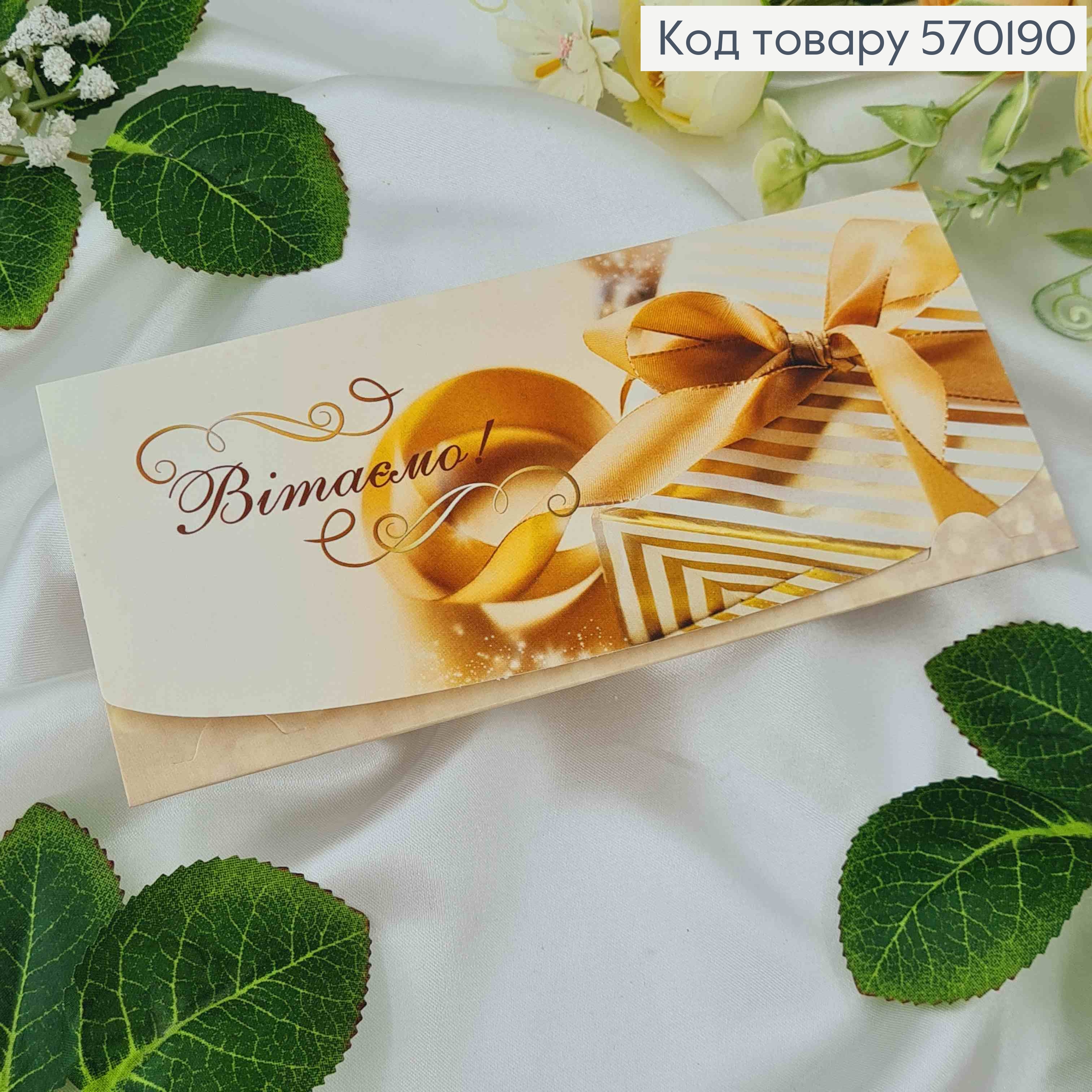 Конверт в золотых тонах "Поздравляем", 17*8см, 10шт\уп 570190 фото 1