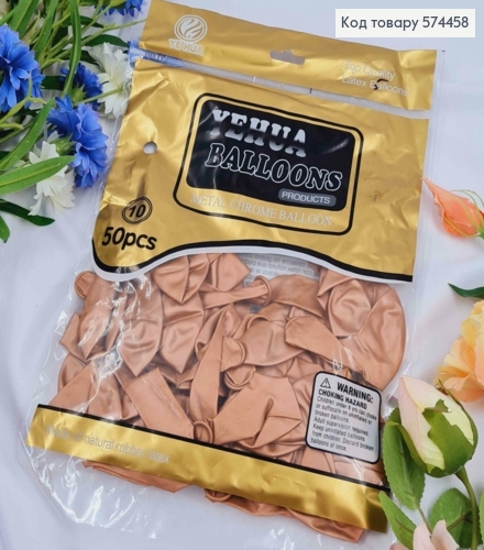 Воздушные шары латексные, Бронзовый хром 10", YE HUA, 50шт/уп 574458 фото 1