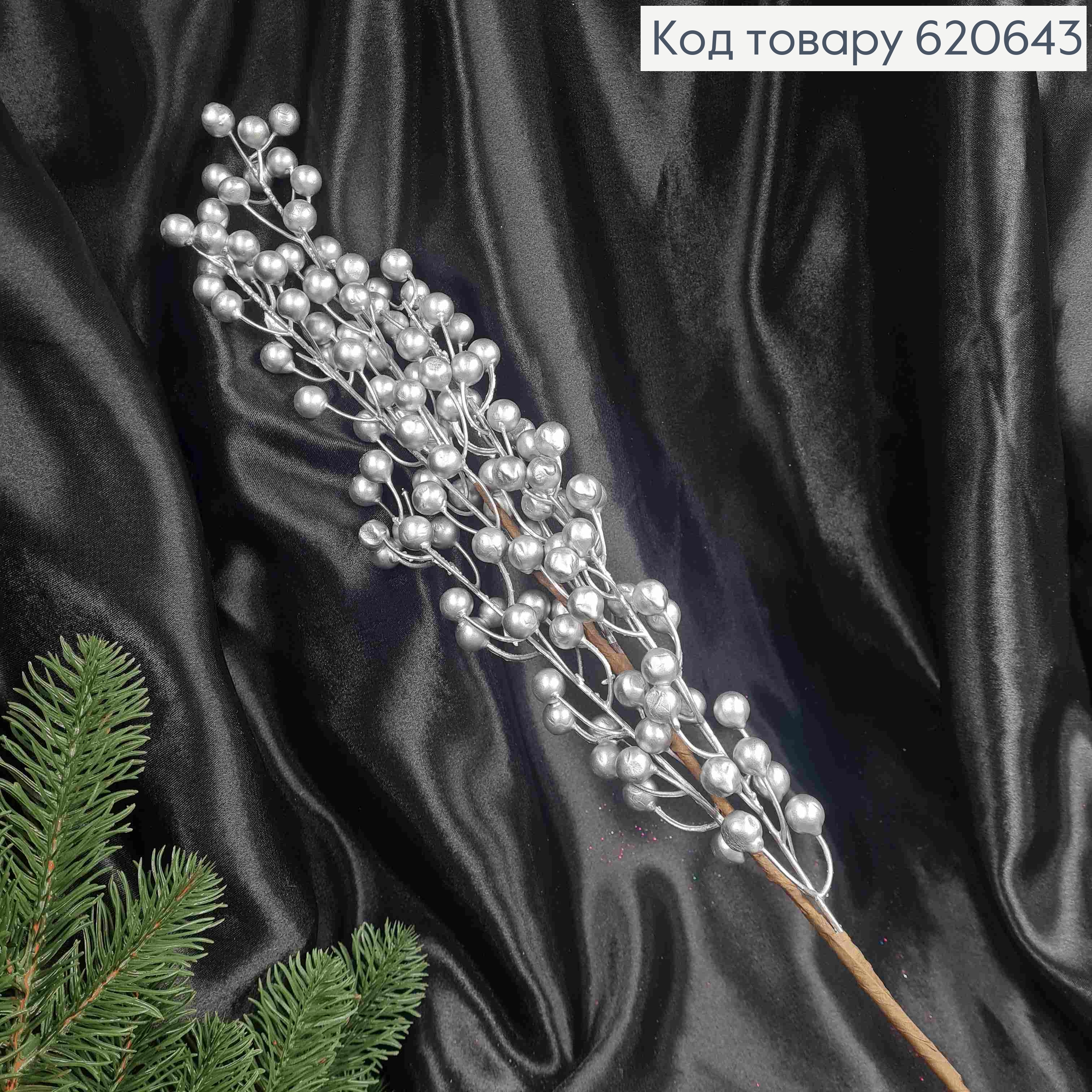 Декор Новогодний, веточка с ягодками СЕРЕБРЯНОГО цвета, длина 73см 620643 фото 1