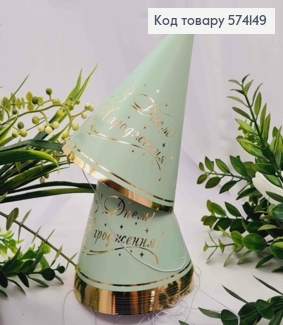 Набор Колпачков праздничных, "С Днем Рождения", Фисташкового цвета с золотой надписью, 10шт/уп 574149 фото