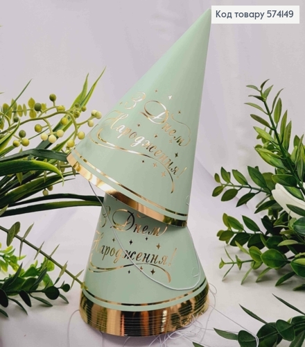 Набор Колпачков праздничных, "С Днем Рождения", Фисташкового цвета с золотой надписью, 10шт/уп 574149 фото 1