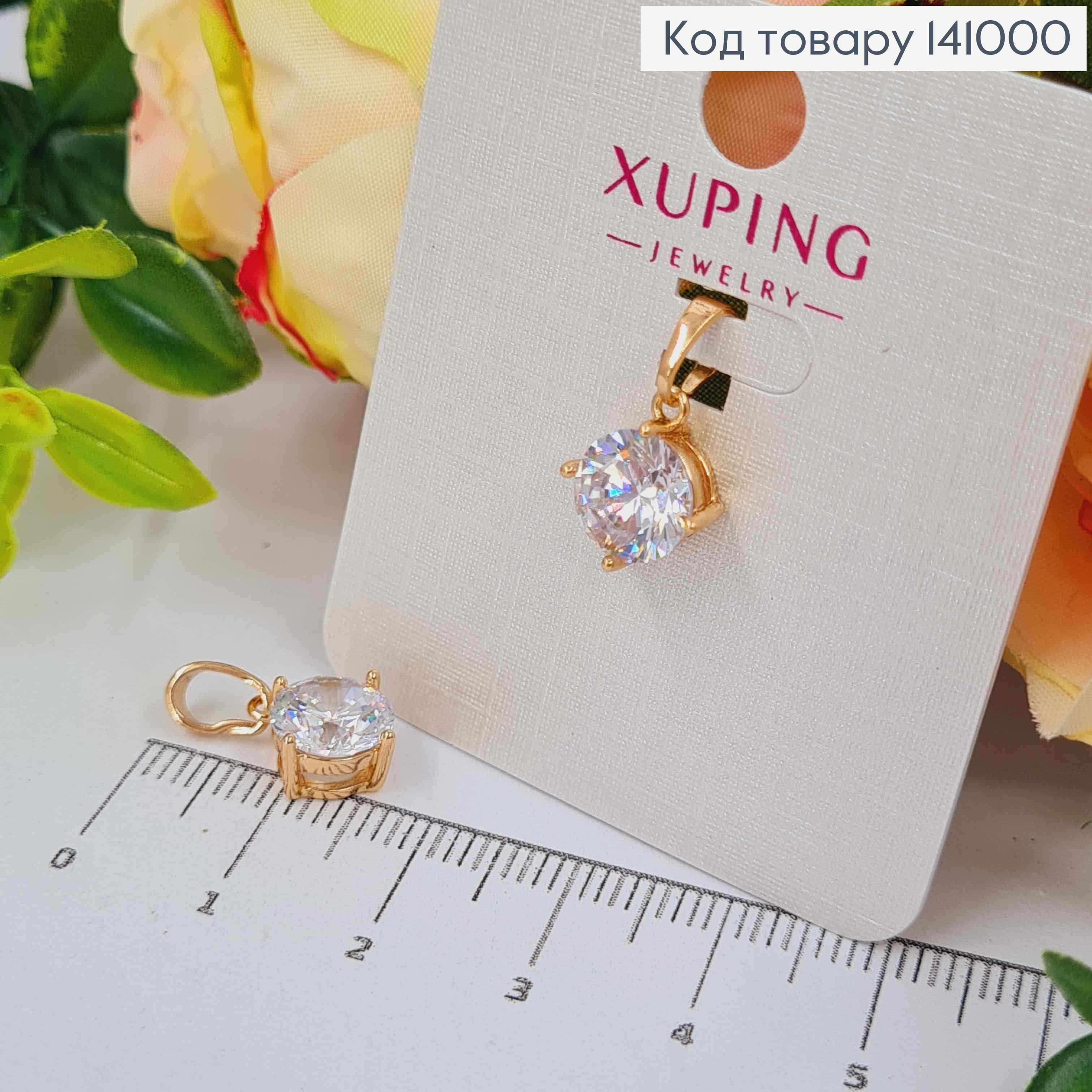 Кулон Блискучий камінець, 8мм, Xuping 18K 141000 фото 1