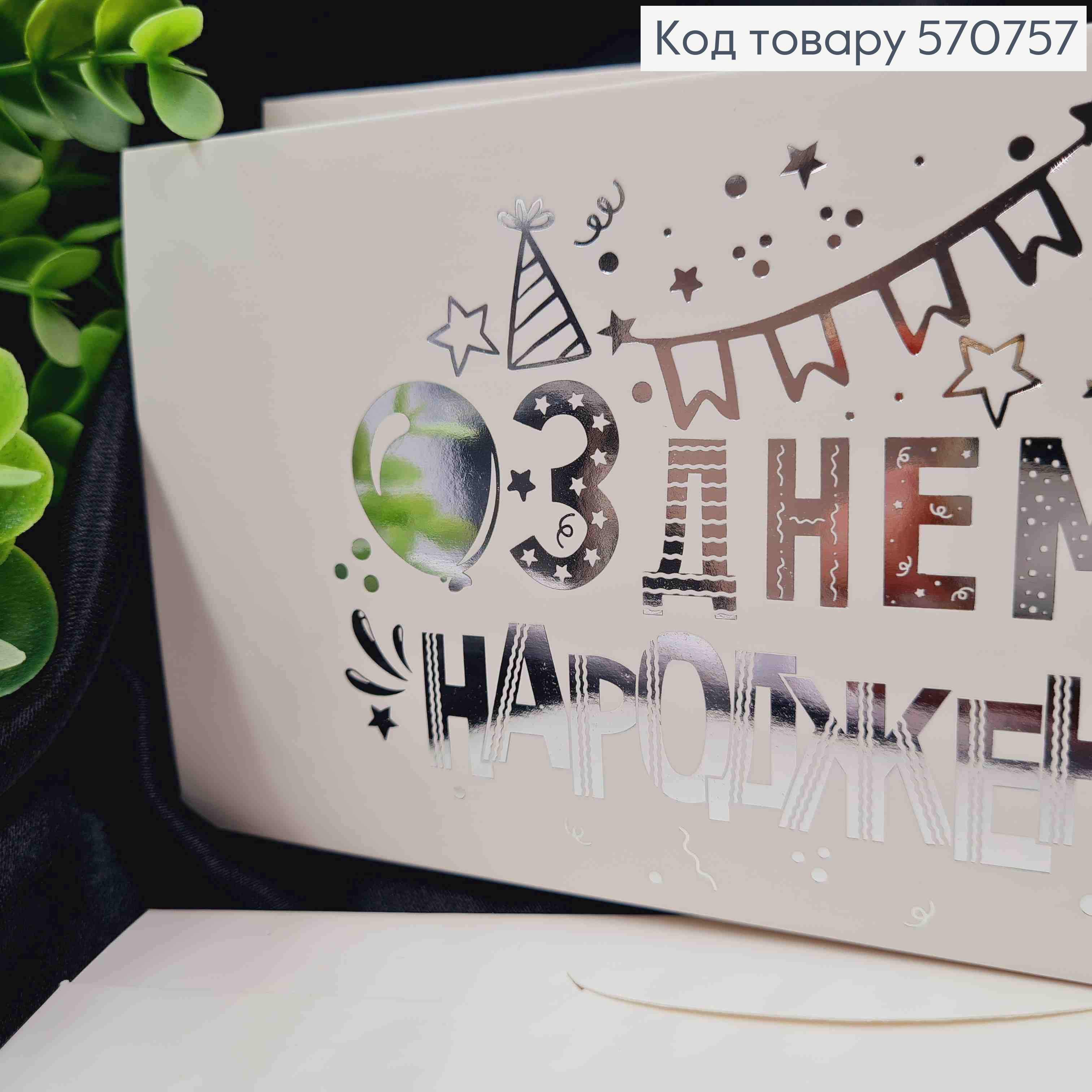 Конверт Белый с СЕРЕБОЯНЫМ тиснением "С Днем Рождения!", 16,5*8,5см, 10шт\уп 570757 фото 2