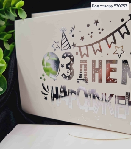 Конверт Білий зі СРІБНИМ тисненням "З Днем Народження!", 16,5*8,5см, 10шт\уп 570757 фото 2