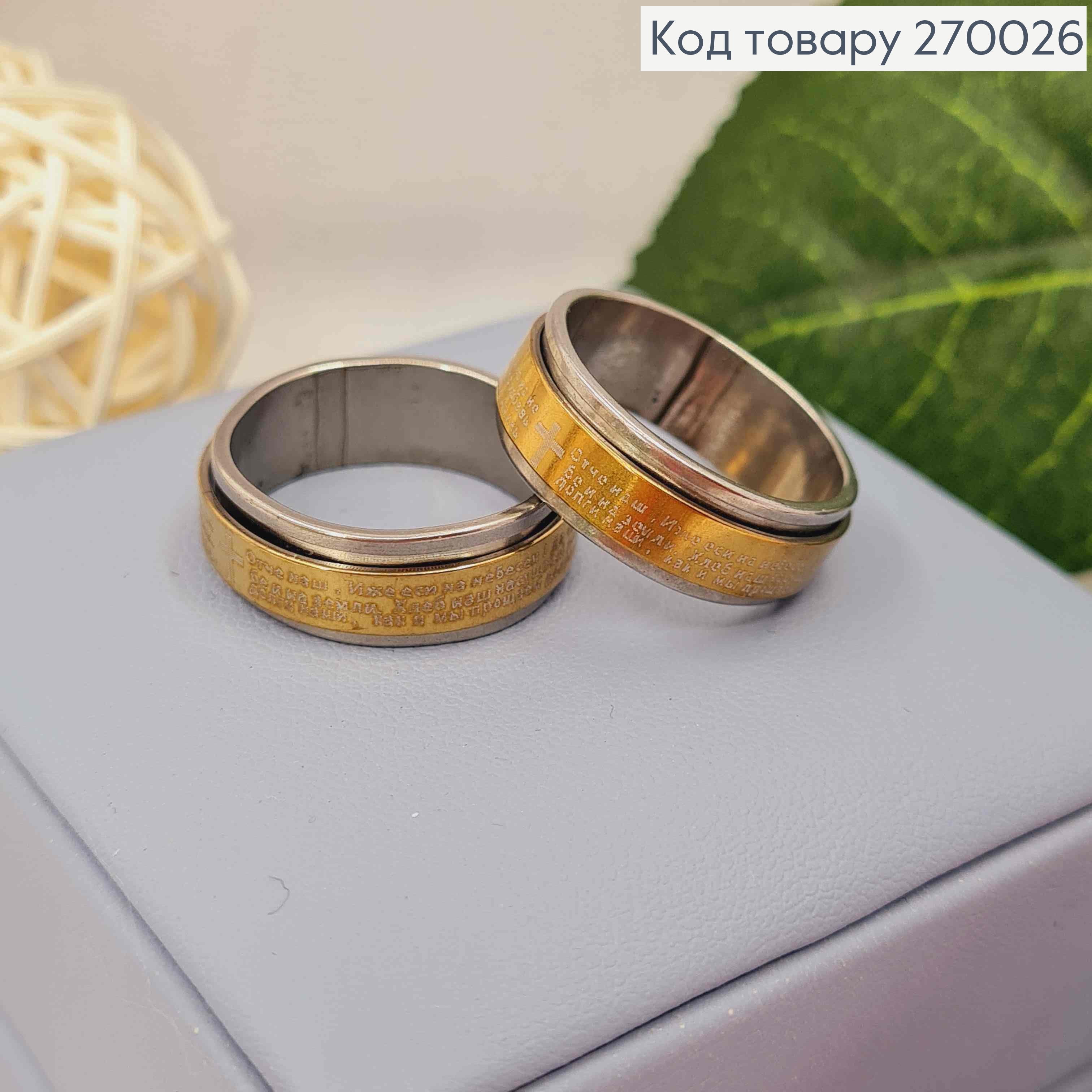 Кольцо с молитвой "Отче наш" на подвижной пластине, золотого цвета, Stainless Steel 270026 фото 2