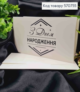 Конверт Білий зі СРІБНИМ тисненням "З Днем НАРОДЖЕННЯ!", 16,5*8,5см, 10шт\уп 570755 фото