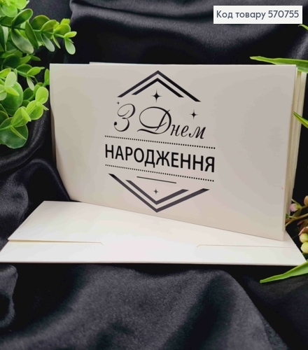 Конверт Білий зі СРІБНИМ тисненням "З Днем НАРОДЖЕННЯ!", 16,5*8,5см, 10шт\уп 570755 фото 1