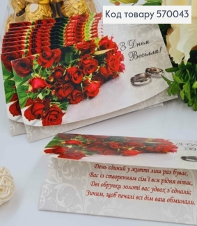 Конверт "С Днем Свадьбы!", С Розами и колечками, 17*8см, 10шт\уп 570043 фото
