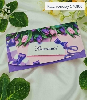 Конверт з тюльпанами "Вітаємо", 17*8см, 10шт\уп 570188 фото