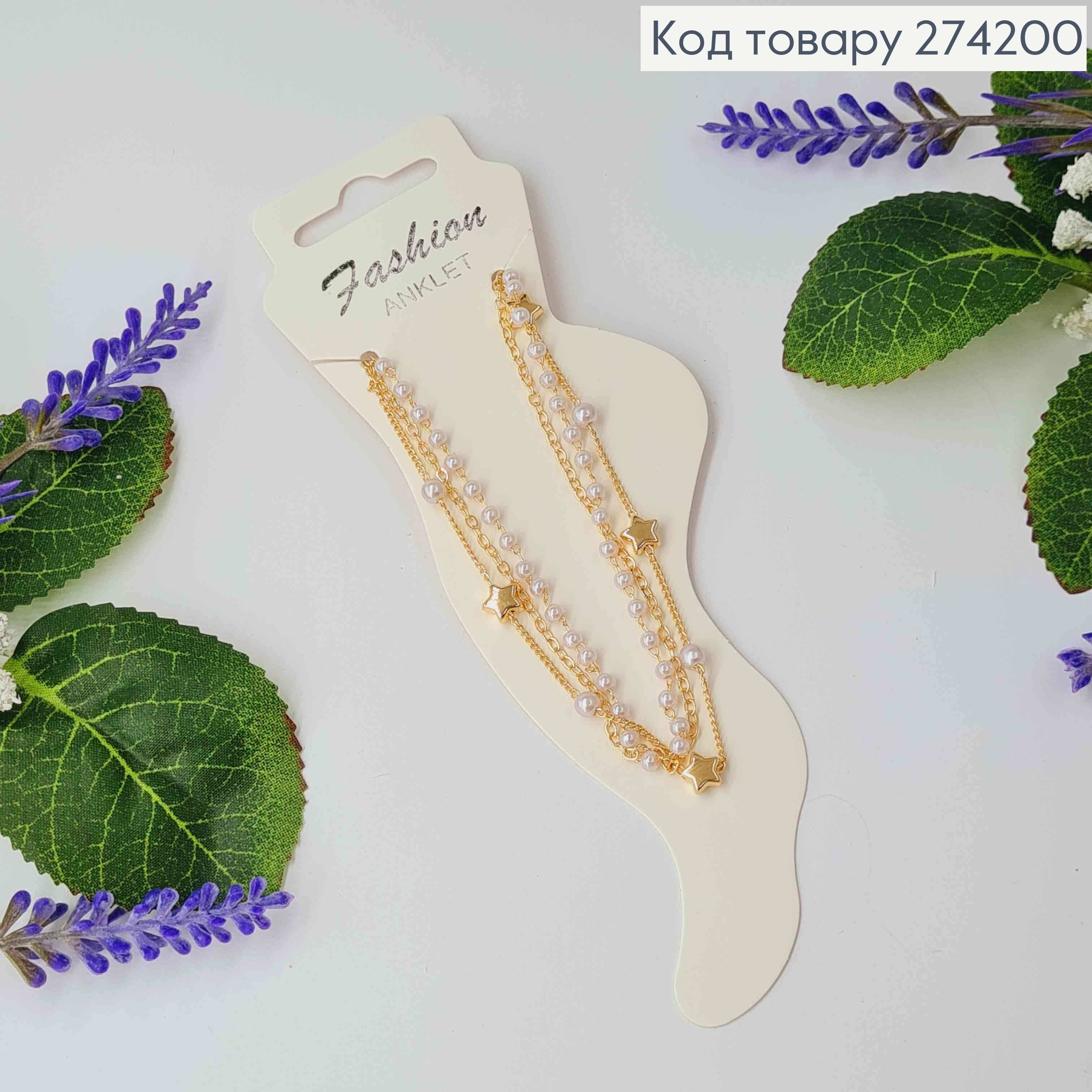 Браслет на ногу золотого цвета тройной с жемчужками и звездочками 20+5см, Fashion ANKLET 274108 фото 1