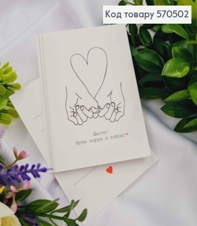 Мини открытка (10шт) "Счастье – быть рядом с тобой!" 7*10см, Украина 570502 фото