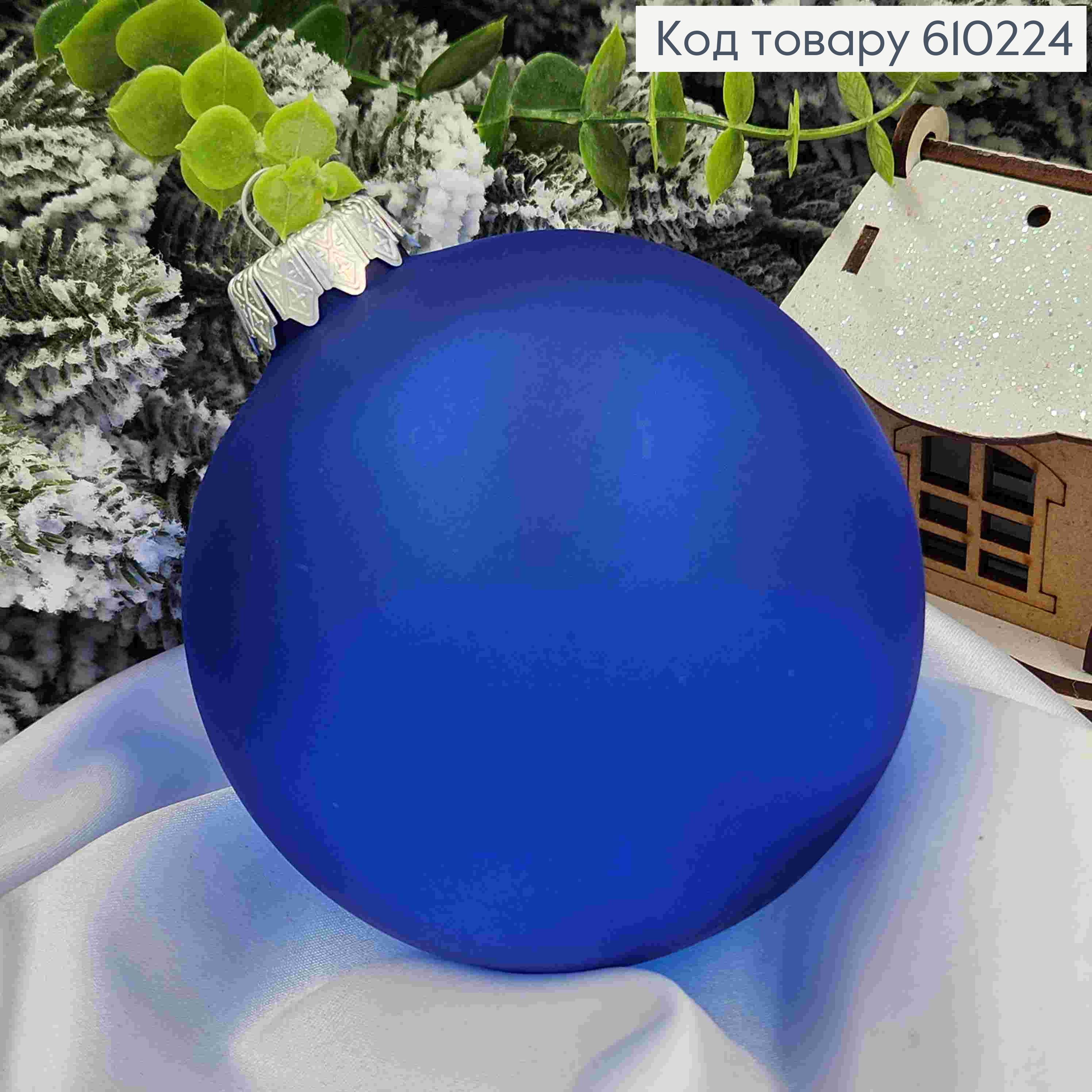 Игрушка шар 100мм "МАТОВЫЙ полупрозрачный", СИНИЙ цвет, Украина 610224 фото 1