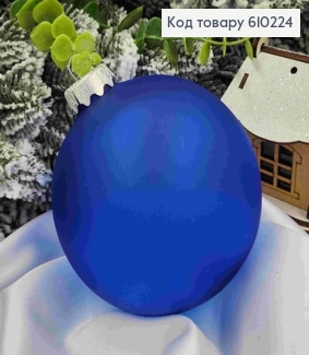 Игрушка шар 100мм "МАТОВЫЙ полупрозрачный", СИНИЙ цвет, Украина 610224 фото