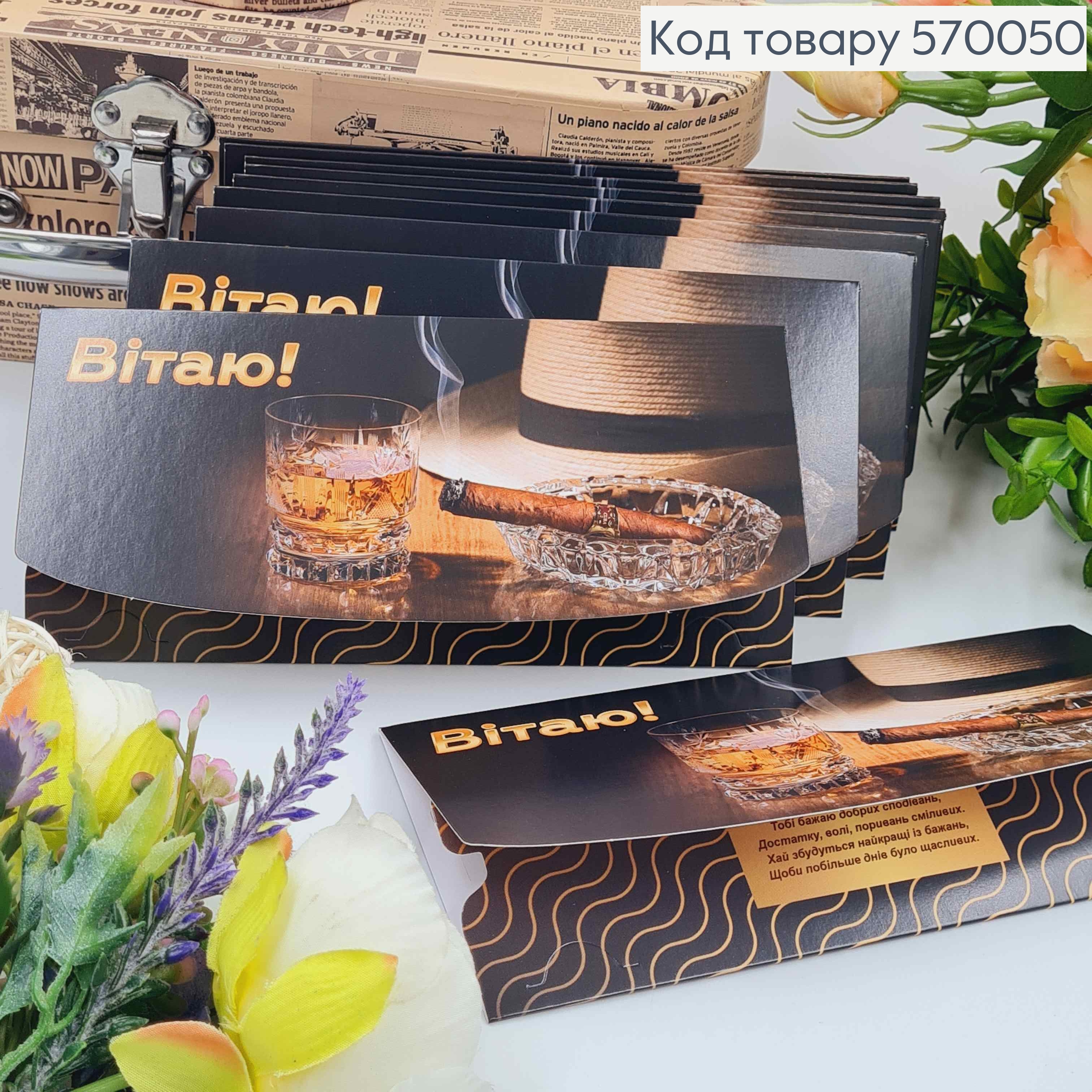 Конверт "Привет!", С алкоголем и Сигарой, 17*8см, 10шт\уп 570050 фото 1