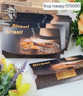 Конверт "Привет!", С алкоголем и Сигарой, 17*8см, 10шт\уп 570050 фото