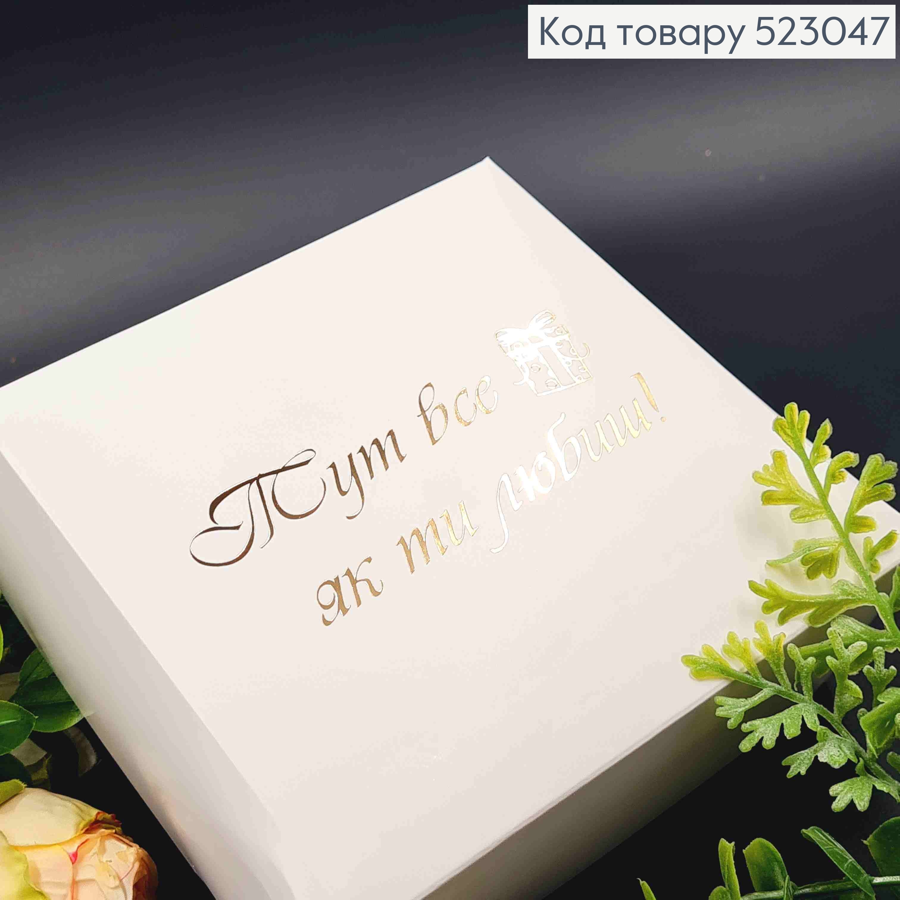 Подарункова складна коробка, Білого кольору з Золотим тисненням "Тут все як ти любиш", 15*15*6см 523047 фото 1