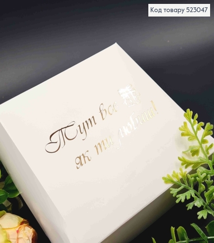 Подарочная складная коробка Белого цвета с Золотым тиснением "Здесь все как ты любишь", 15*15*6см 523047 фото 1