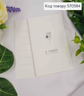 Міні листівка (10шт)  "Я поруч навіть, коли далеко", 7*10 см, Україна 570584 фото