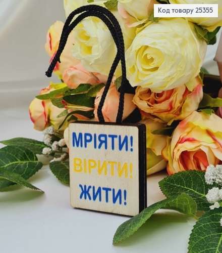 Ароматизатор в авто, деревянный, "Мечтать, Верить, Жить", 5см, (без запаха) 25355 фото 1