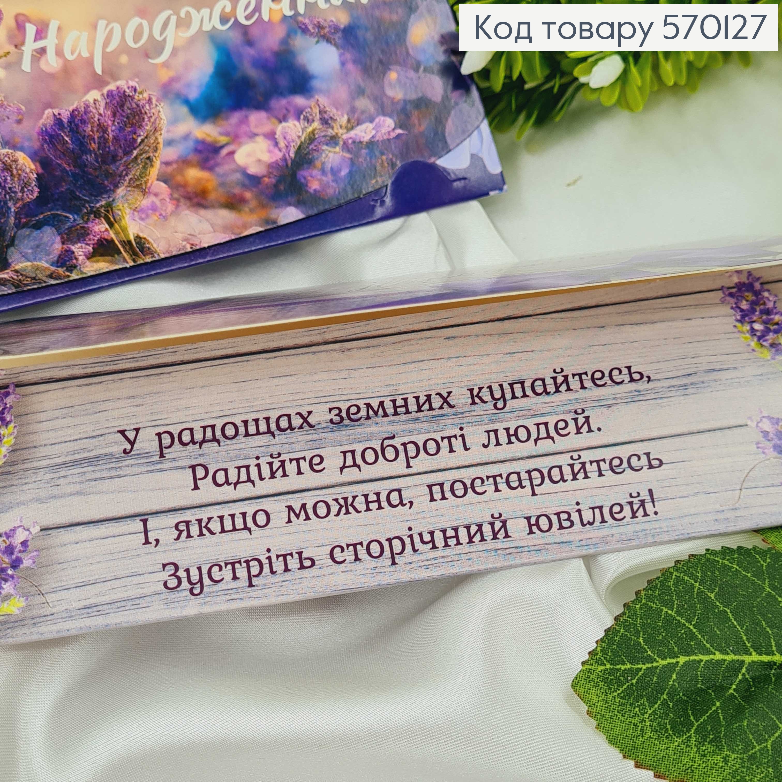 Конверт "С днем рождения" в фиолетовых тонах с лавандой в ассорт. 10шт\уп. 8*17см 570127 фото 3