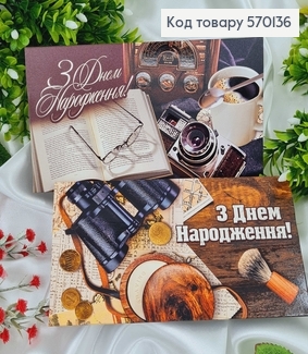 Конверт Чоловічий, "З днем народження" бінокль та книга , в асорт.10шт\уп.8*17см 570136 фото