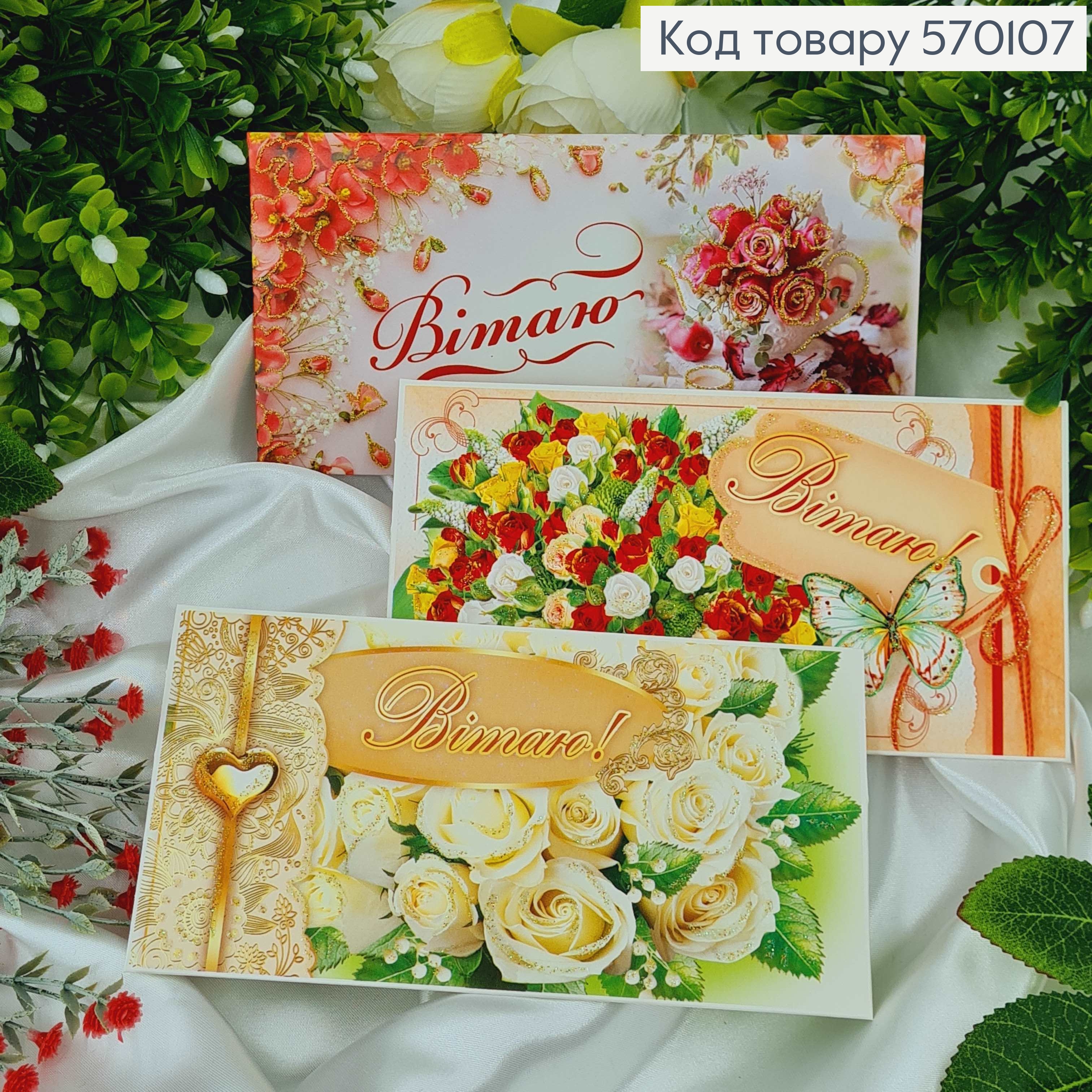 Конверт "Вітаю" троянди в асорт. 10шт\уп. 8*17см 570107 фото 1