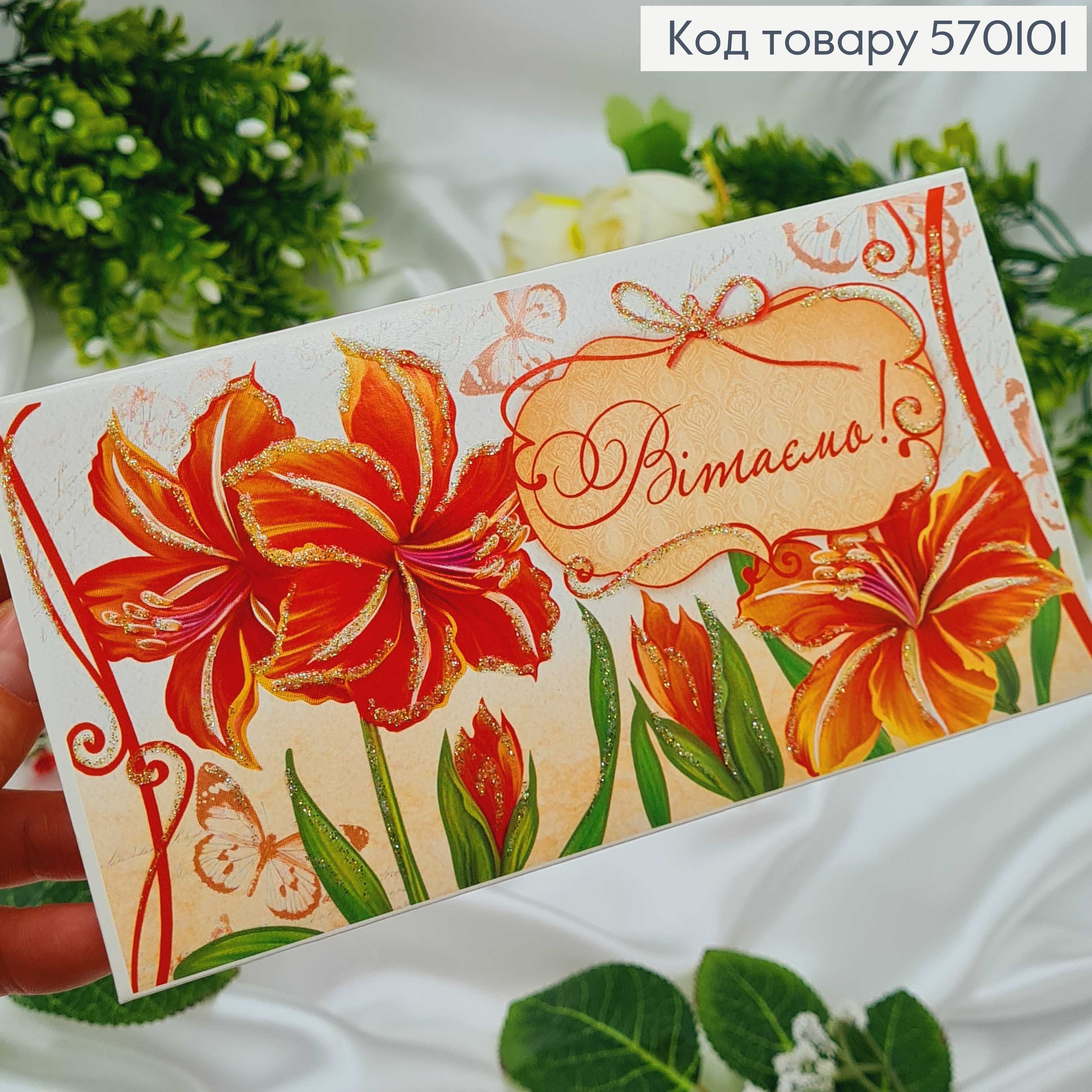 Конверт "Вітаємо" різноманіття квітів, в асорт.10шт\уп. 8,5см*17см 570101 фото 3