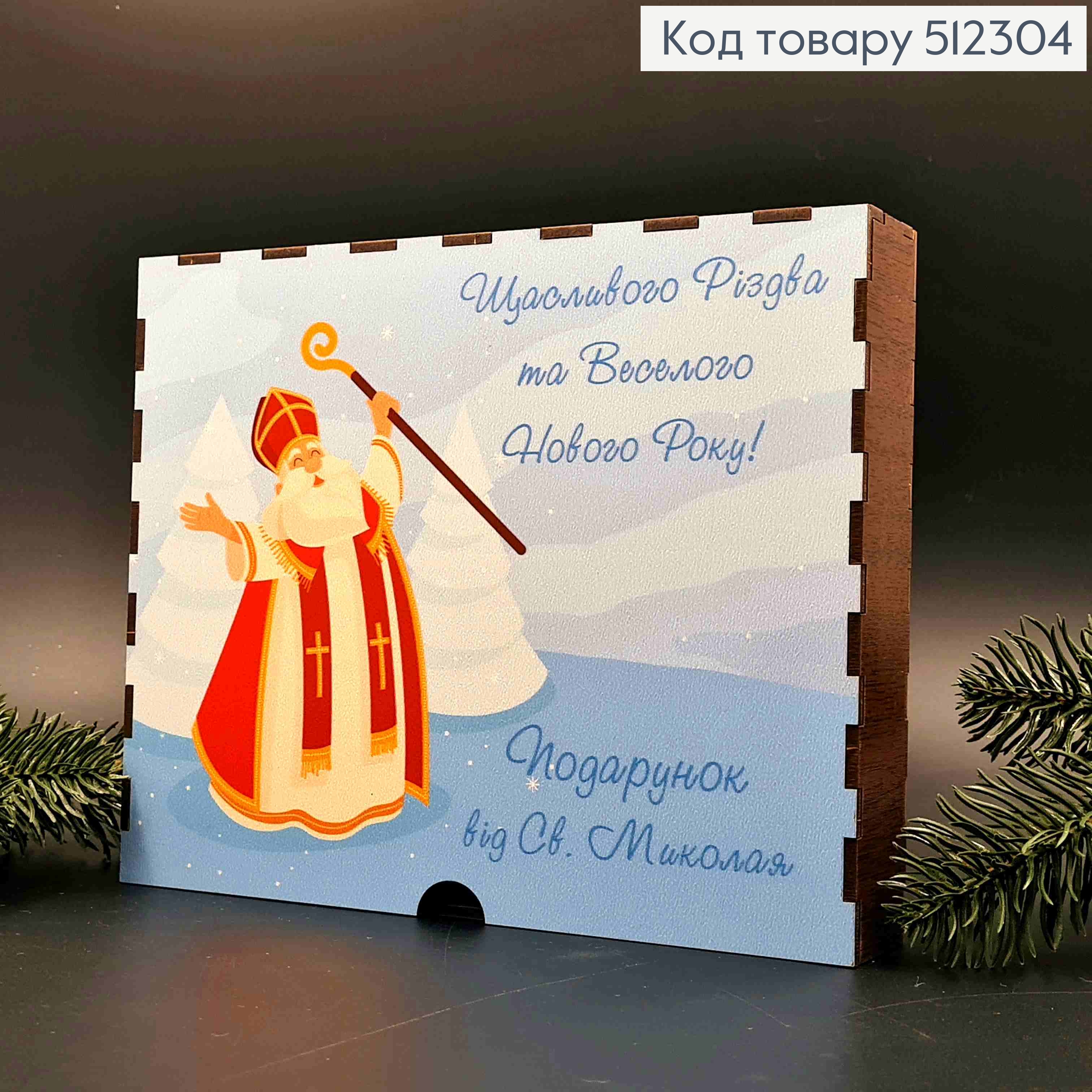 Подарункова дерев'яна коробка-шухлядка "Подарунок від Св. Миколая", Квадратна 22*18см, висота 4см 512304 фото 1