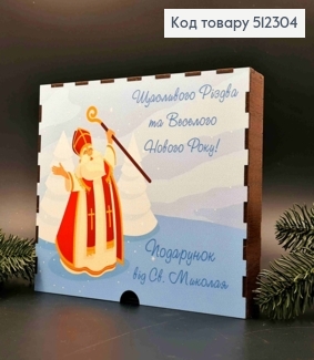 Подарочная деревянная коробка-ящик "Подарок от Св. Николая", Квадратная 22*18см, высота 4см 512304 фото