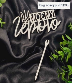 Топпер "Моєму Герою"(15*8см), дерев"яний на знімній шпажці 11см,Україна 285100 фото