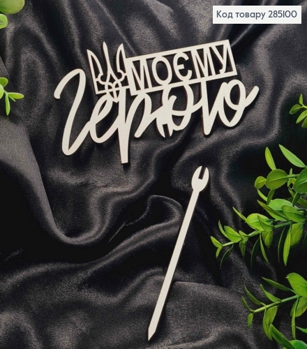 Топпер "Моему Герою" (15*8см), деревянный на съемной шпажке 11см. 285100 фото 1