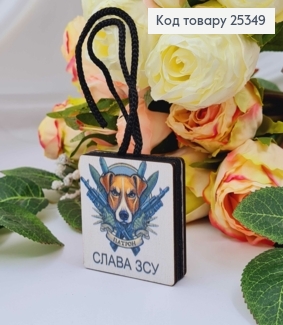 Ароматизатор в авто, дерев'яний, Патрон "Слава ЗСУ", 5см, (без запаху) 25349 фото