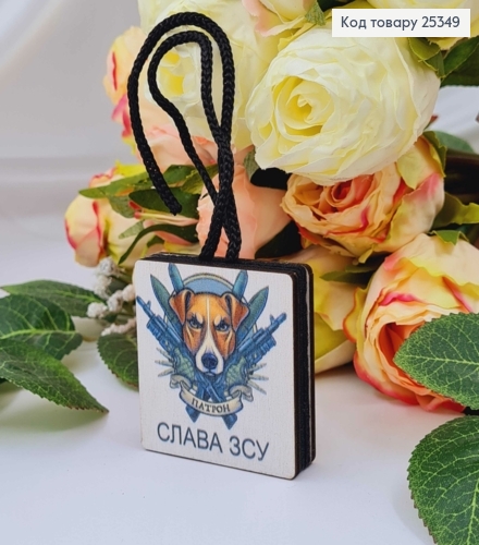 Ароматизатор в авто, деревянный, Патрон "Слава ВСУ", 5см, (без запаха) 25349 фото 1