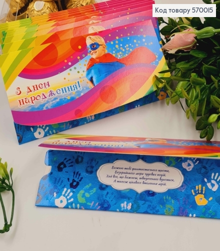 Конверт "С днем рождения", с Радугой и Мальчиком-Суперменом, 17*8см, 10шт\уп 570015 фото 1