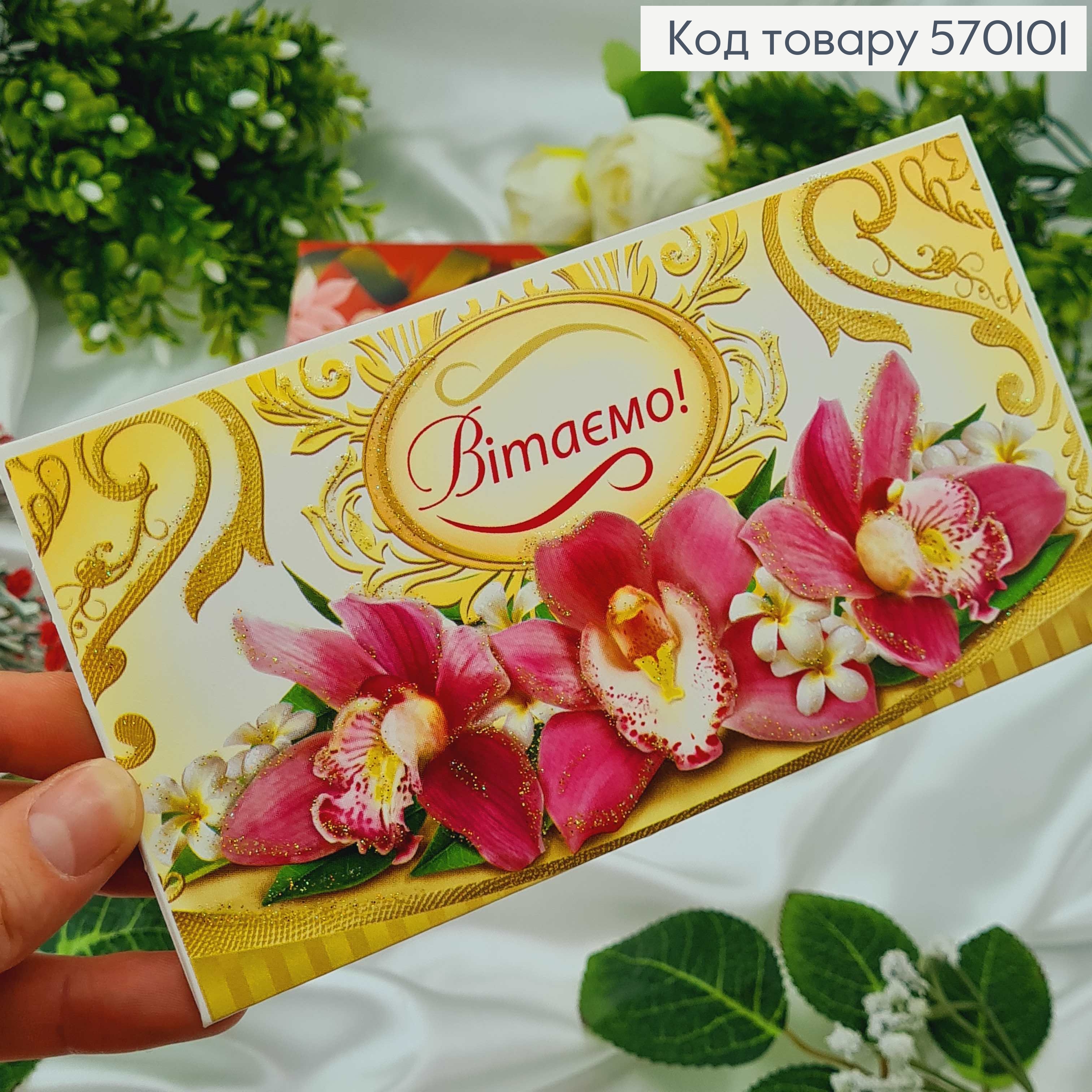 Конверт "Вітаємо" різноманіття квітів, в асорт.10шт\уп. 8,5см*17см 570101 фото 4