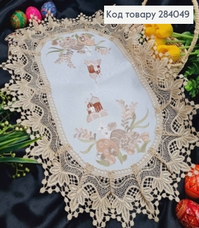 Великодня серветка БІЛА, з Бежевим мереживом та вишивкою "Крашанки та Церква", овальна 40*60см 284049 фото