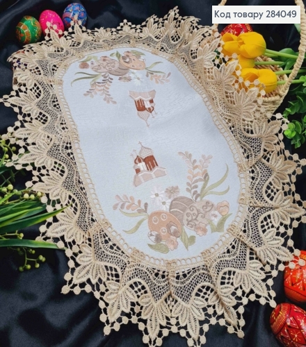 Пасхальная салфетка БЕЛАЯ, с Бежевым кружевом и вышивкой "Красанки и Церковь", овальная 40*60см 284049 фото 1