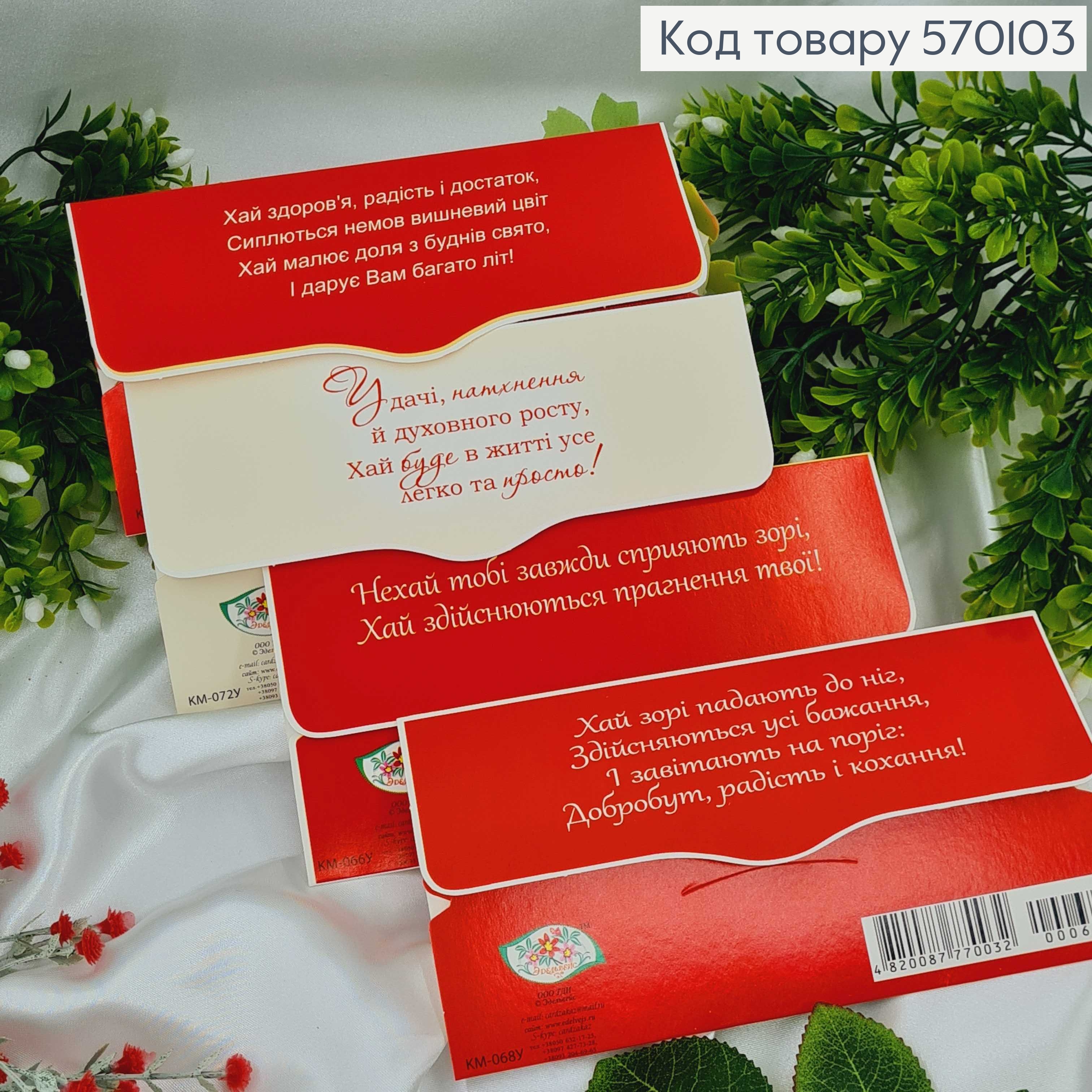 Конверт "Вітаємо" білий фон, троянди в асорт.10шт\уп. 8*17см 570103 фото 2