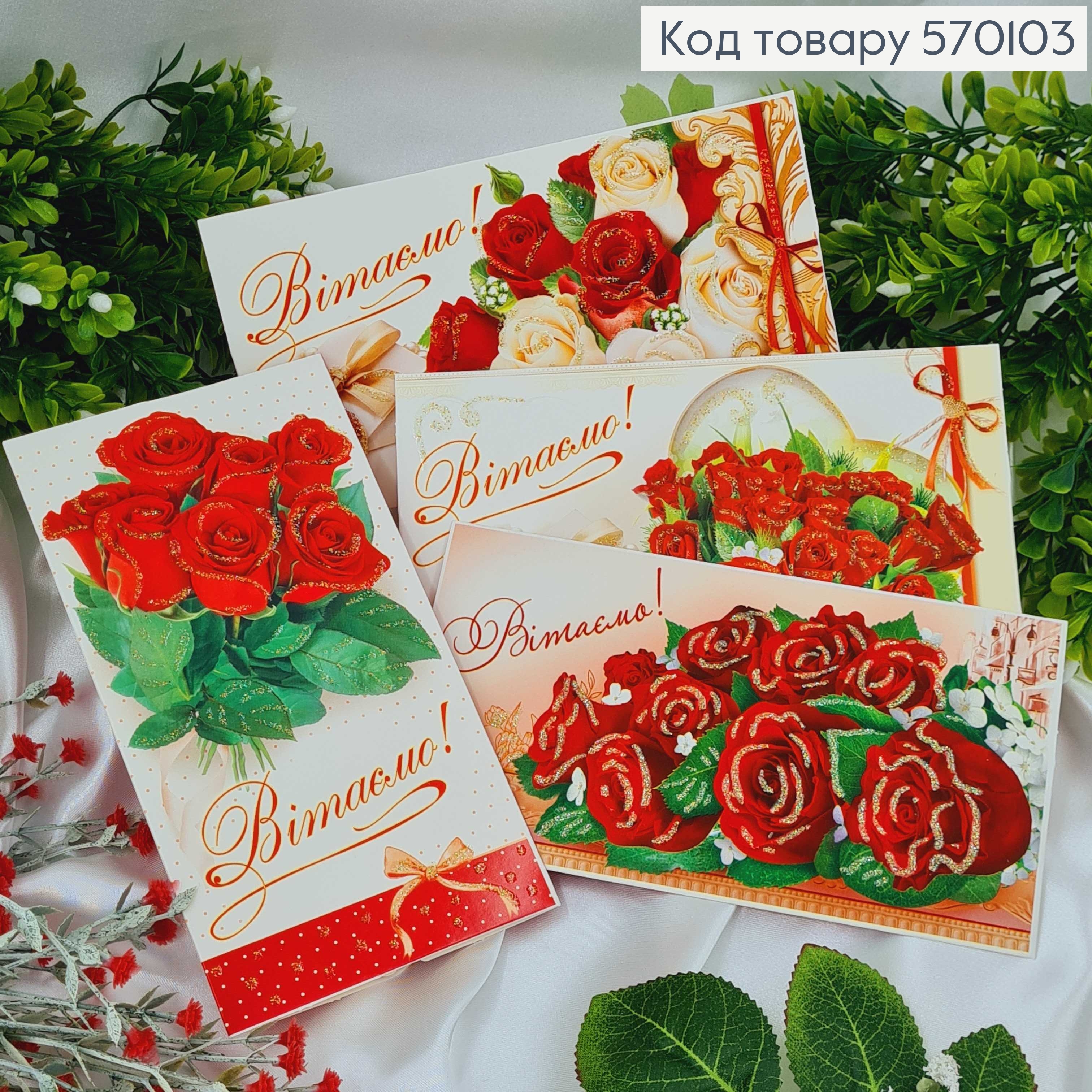 Конверт "Вітаємо" білий фон, троянди в асорт.10шт\уп. 8*17см 570103 фото 1