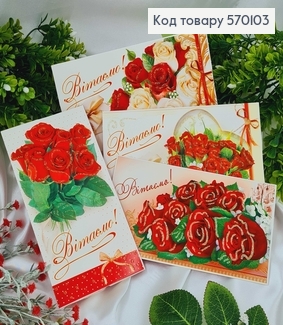 Конверт "Вітаємо" білий фон, троянди в асорт.10шт\уп. 8*17см 570103 фото