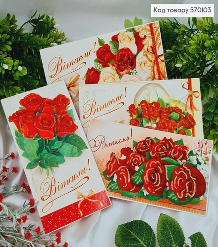 Конверт "Вітаємо" білий фон, троянди в асорт.10шт\уп. 8*17см 570103 фото 1