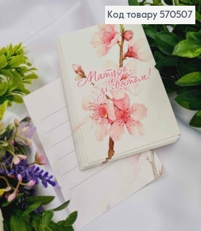Мини открытка (10шт) "Мамочка, с праздником!" 7*10см, Украина 570507 фото