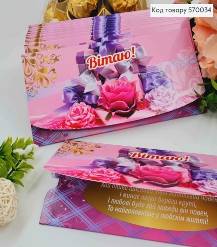 Конверт "Вітаю!", З фіолетовими подарунками та трояндою, 17*8см, 10шт\уп 570034 фото 1