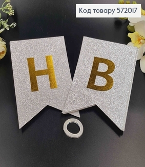 Гірлянда паперова, "Happy Birthday" Срібного кольору з блискітками, 17*12см 572017 фото