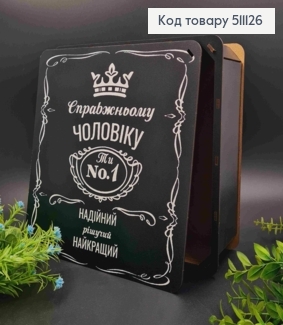 Подарочная деревянная коробка "Настоящему Мужчине! ТИ-№1", Квадратная 27*27см, высота 10см 511126 фото