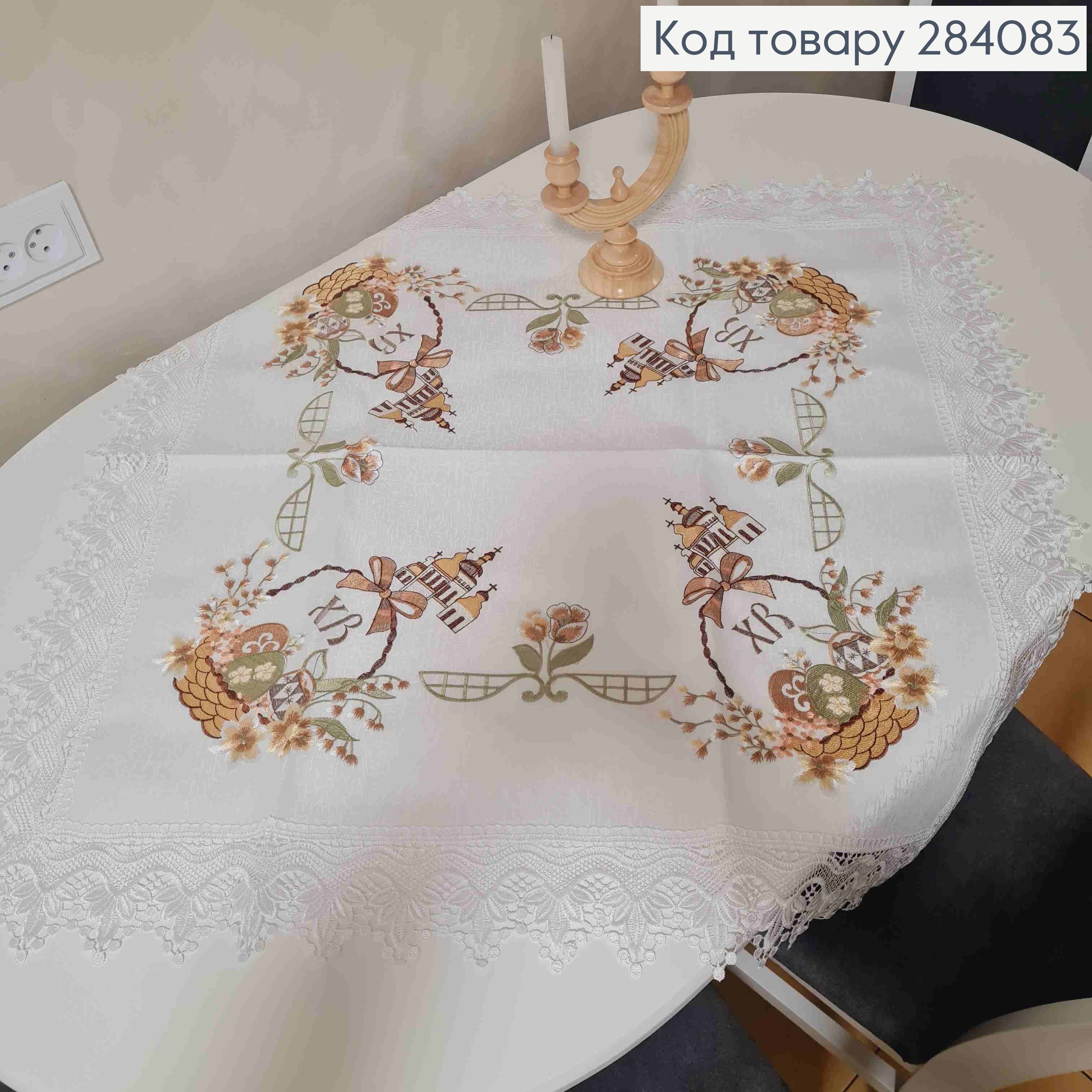 Пасхальная скатерть, с кружевом и вышивкой "Христос Воскрес!" "Крашанки в Корзине", размер 85*85см 284083 фото 1