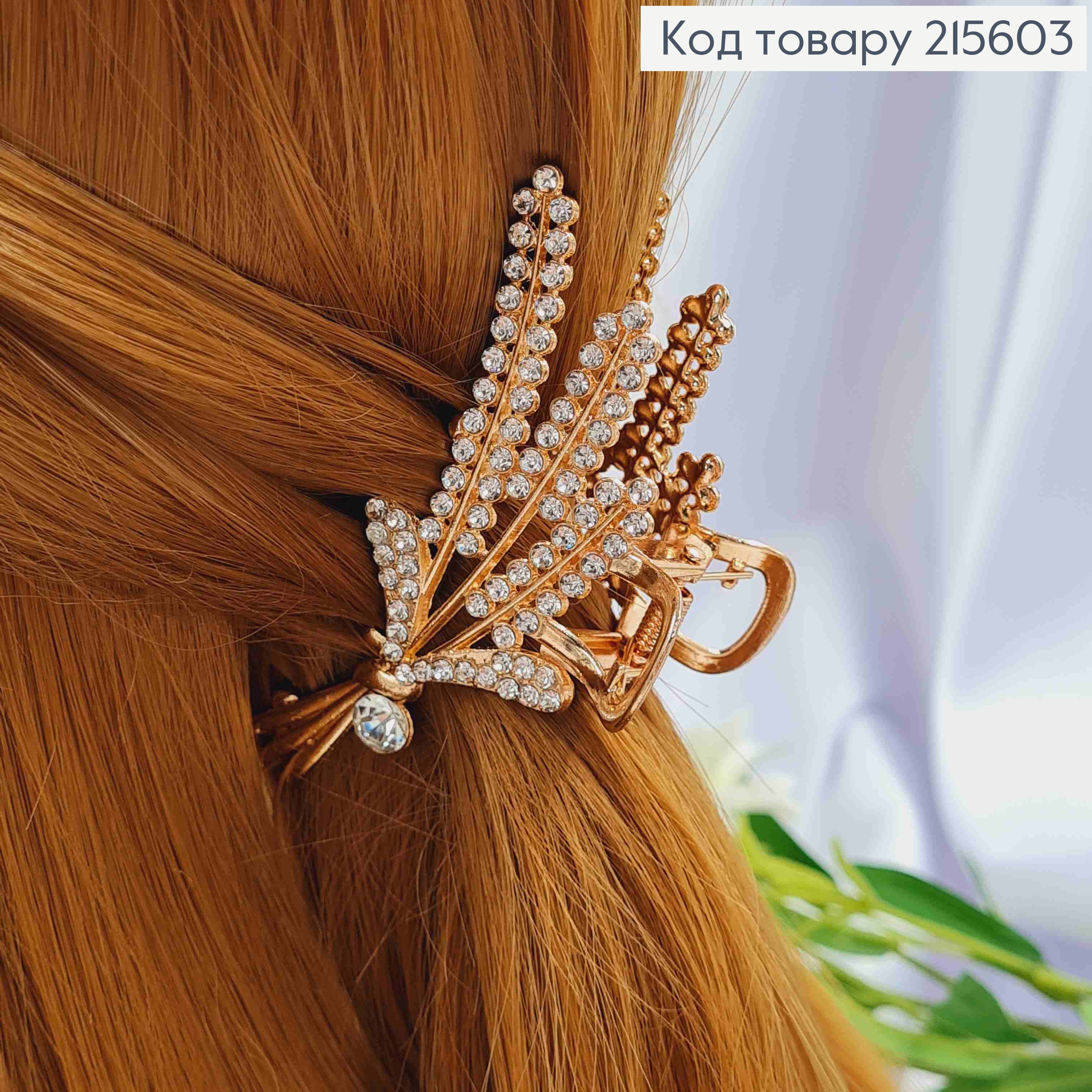 Краб металл "Три КОЛОСКА" золотого цвета в камнях, длина 9см 215603 фото 2